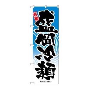 のぼり屋工房 のぼり屋工房 のぼり 盛岡冷麺 2717
