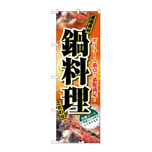 のぼり屋工房 のぼり屋工房 のぼり 鍋料理 2776