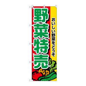 のぼり屋工房 のぼり屋工房 のぼり 野菜特売 2882
