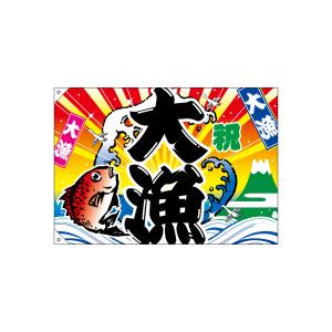 のぼり屋工房 のぼり屋工房 大漁旗 大漁 2948