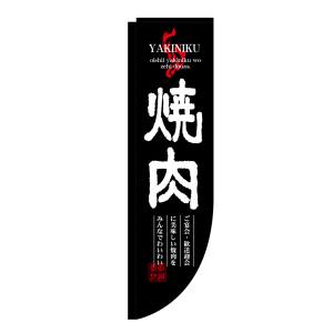 のぼり屋工房 のぼり屋工房 Rのぼり 焼肉 棒袋 3051