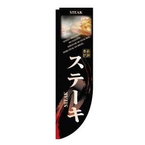 のぼり屋工房 のぼり屋工房 Rのぼり ステーキ 棒袋 3058