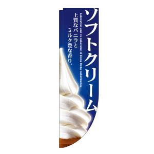 のぼり屋工房 のぼり屋工房 Rのぼり ソフトクリーム 棒袋 3067