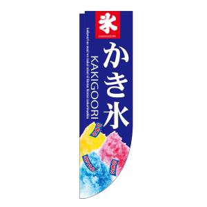 のぼり屋工房 のぼり屋工房 Rのぼり かき氷 棒袋 3069