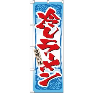 のぼり屋工房 のぼり屋工房 のぼり 冷しラーメン 3115