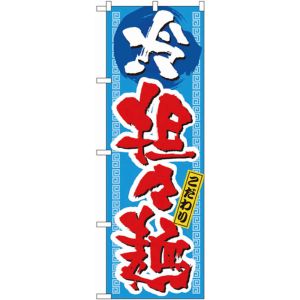 のぼり屋工房 のぼり屋工房 のぼり 冷し担々麺 3124