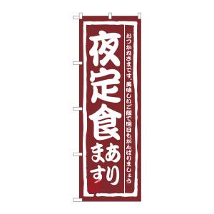 のぼり屋工房 のぼり屋工房 のぼり 夜定食あります 3145