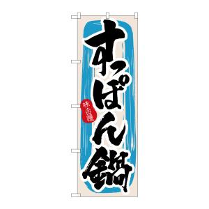 のぼり屋工房 のぼり屋工房 のぼり すっぽん鍋 3159