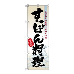 のぼり屋工房 のぼり屋工房 のぼり すっぽん料理 3169