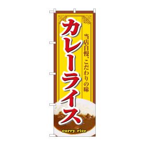 のぼり屋工房 のぼり屋工房 のぼり カレーライス 3202