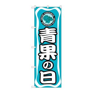 のぼり屋工房 のぼり屋工房 のぼり 青果の日 3211