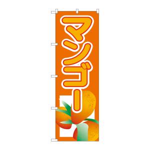 のぼり屋工房 のぼり屋工房 のぼり マンゴー 3217