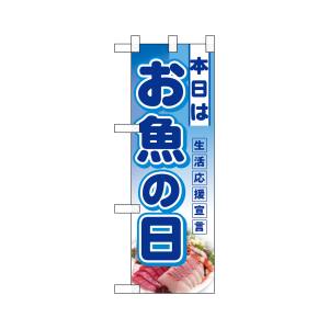 のぼり屋工房 のぼり屋工房 ハーフのぼり 本日はお魚の日 3242