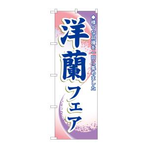 のぼり屋工房 のぼり屋工房 のぼり 洋蘭フェア 3249