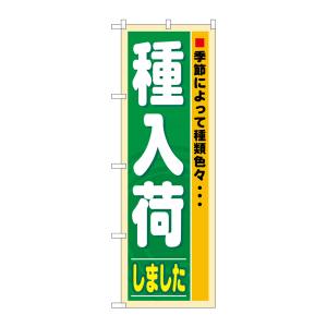のぼり屋工房 のぼり屋工房 のぼり 種入荷 3250