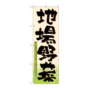 のぼり屋工房 のぼり屋工房 のぼり 地場野菜 3286