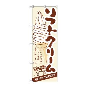 のぼり屋工房 のぼり屋工房 のぼり ソフトクリーム 3302