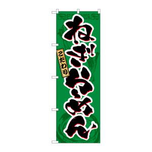 のぼり屋工房 のぼり屋工房 のぼり ねぎらーめん 3327