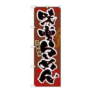 のぼり屋工房 のぼり屋工房 のぼり 味噌らーめん 3356