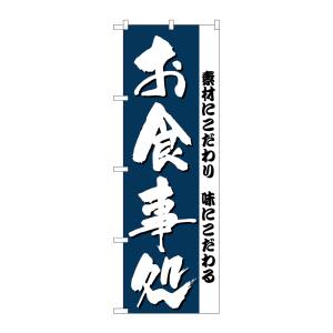 のぼり屋工房 のぼり屋工房 のぼり お食事処 3375