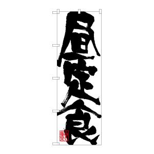 のぼり屋工房 のぼり屋工房 のぼり 昼定食 3389