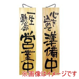 のぼり屋工房 のぼり屋工房 木製サイン 特大サイズ No.3948 営業中/準備中