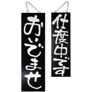 のぼり屋工房 のぼり屋工房 木製サイン 黒 大 おいでませ/支度 3967