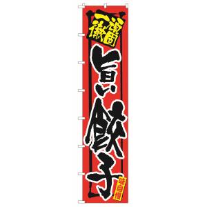 のぼり屋工房 のぼり屋工房 ロングのぼり 一杯入魂 旨い餃子 4033