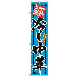のぼり屋工房 のぼり屋工房 ロングのぼり 一杯入魂 旨い冷し中 4036