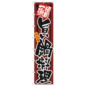 のぼり屋工房 のぼり屋工房 ロングのぼり 頑固一徹 旨い鍋料理 4061