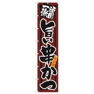 のぼり屋工房 のぼり屋工房 ロングのぼり 頑固一徹 旨い串かつ 4064
