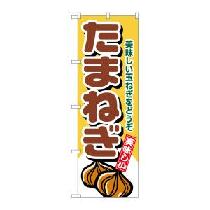 のぼり屋工房 のぼり屋工房 のぼり たまねぎ 4345