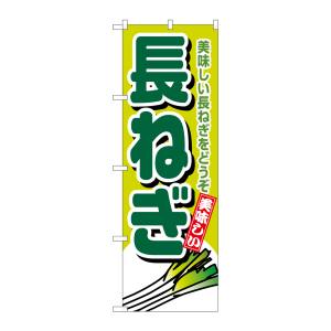 のぼり屋工房 のぼり屋工房 のぼり 長ねぎ 4350