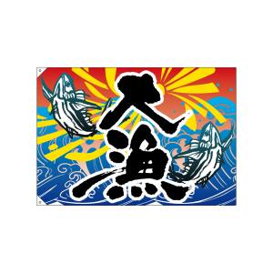 のぼり屋工房 のぼり屋工房 大漁旗 大漁 4469