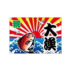 のぼり屋工房 のぼり屋工房 大漁旗 大漁 4483