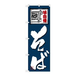 のぼり屋工房 のぼり屋工房 のぼり 味自慢 そば 4601