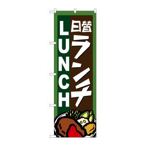のぼり屋工房 のぼり屋工房 のぼり 日替わりランチ 4761