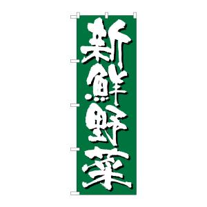 のぼり屋工房 のぼり屋工房 のぼり 新鮮野菜 4791