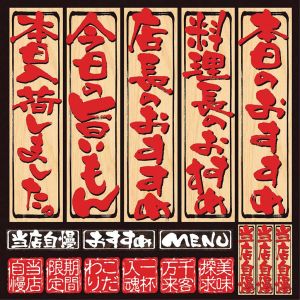 のぼり屋工房 のぼり屋工房 デコレーションシール メニュー 1 本日のおすすめ No.4954