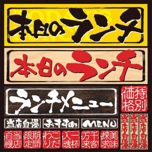 のぼり屋工房 のぼり屋工房 デコレーションシール メニュー 4 本日のランチ No.4957