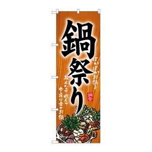 のぼり屋工房 のぼり屋工房 のぼり 鍋祭り 5797