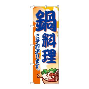 のぼり屋工房 のぼり屋工房 のぼり 鍋料理 5798