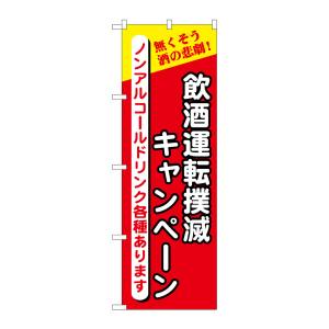 のぼり屋工房 のぼり屋工房 のぼり 飲酒運転撲滅キャンペーン 5805