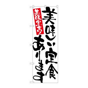 のぼり屋工房 のぼり屋工房 のぼり 美味しい定食あります 7157