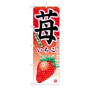のぼり屋工房 のぼり屋工房 のぼり 苺 7409