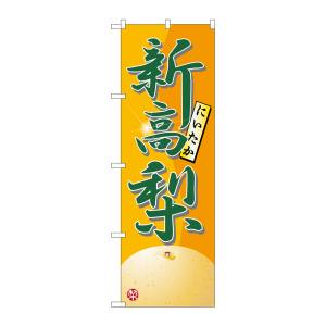 のぼり屋工房 のぼり屋工房 のぼり 新高梨 7414