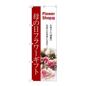 のぼり屋工房 のぼり屋工房 のぼり 母の日フラワーギフト 7417