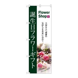 のぼり屋工房 のぼり屋工房 のぼり 誕生日フラワーギフト 7418