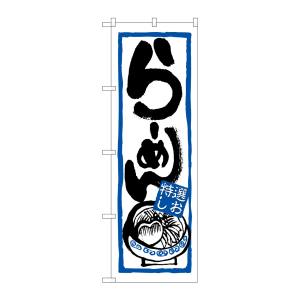 のぼり屋工房 のぼり屋工房 のぼり らーめん 特選しお 7422