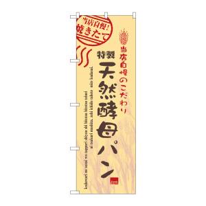 のぼり屋工房 のぼり屋工房 のぼり 天然酵母パン 7447